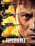 绝地逃亡（2024）海报