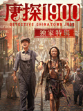 唐探1900·独家特辑海报